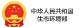 中華人民共和國生態(tài)環(huán)境部